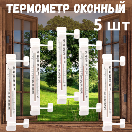Термометр оконный наружный на липучке, для пластиковых окон ТБ-223 5 шт