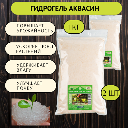 Гидрогель Аквасин 1 кг, 2 шт