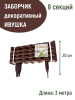 Заборчик Ивушка L=3 м, H=250 мм, 8 секций Темно-коричневый