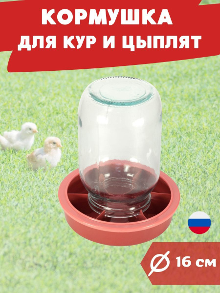 Кормушка для кур бункерная под стеклянную банку БКС-1