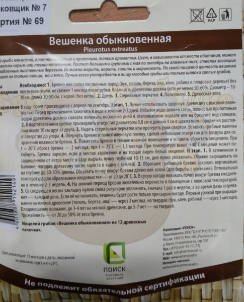 Мицелий грибов Вешенка обыкновенная на деревянных палочках 12 шт, 3 шт