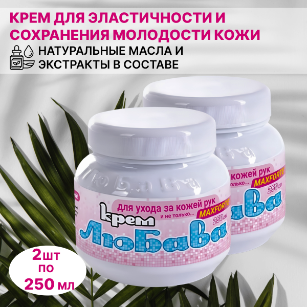 Крем Любава Форте для эластичности кожи рук и предотвращения ее старения 250 мл, 2 шт