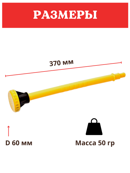 Насадка для полива НПУ-600 d 60 мм