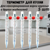 Термометр для кухни ТБК 5 шт