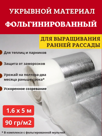 Укрывной материал Грядка в порядке для теплицы с УФ стабилизатором белый фольгированный двойное тепло 90 г/м2, 1,6 х 5 м Благодатное Земледелие