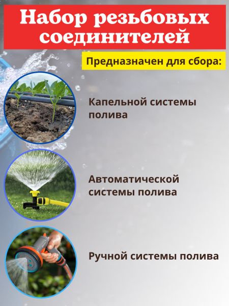Набор резьбовых соединителей для водопроводных шлангов НРС-21, 21 шт