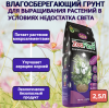 Влагорегулирующий грунт ЦеоФлора для выращивания растений в условиях недостатка света 2,5 л