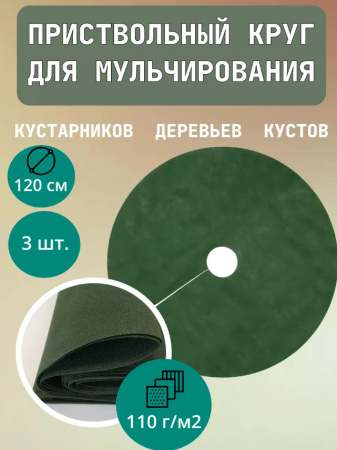 Приствольный круг Покров для деревьев и кустов с УФ стабилизатором зеленый 110 г/м2, 120 см, 3 шт Благодатное Земледелие
