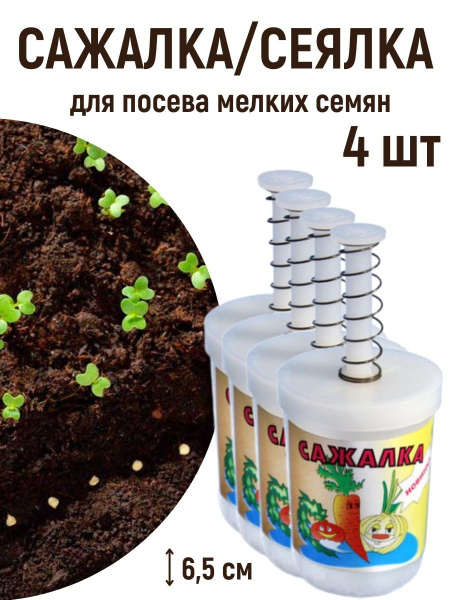 Сажалка для мелких семян 4 шт Сажалка для мелких семян 4 шт