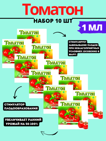 Томатон 1 мл, 10шт