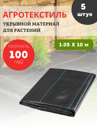 Агроткань укрывной материал для растений 100 гр/м2, 1,05х10 м, 5 шт