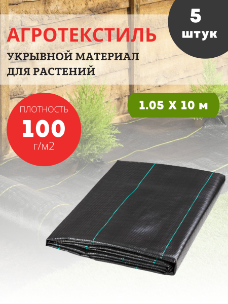 Укрывной материал с УФ Агроткань чёрный 100 г/м2, 1,05 х 10 м, 5 шт