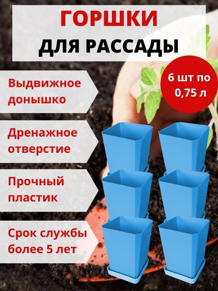 Набор горшков для рассады 6х0,75 л голубой Набор горшков для рассады 6х0,75 л голубой