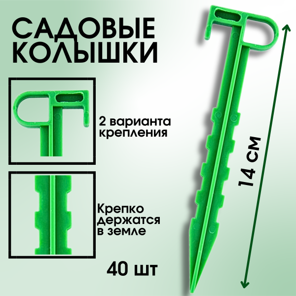 Садовые колышки для подвязки растений и укрывного материала зеленые 14 см 40 шт