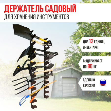 Держатель настенный для садовых инструментов Гребенка коричневый МС-Про