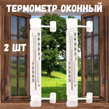 Термометр оконный наружный на липучке, для пластиковых окон ТБ-223 2 шт