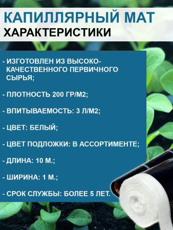 Капиллярный мат VIVAPOL с защитным покрытием Aquafol 10 п. м. Благодатное земледелие VIP