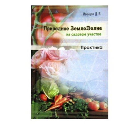 Книга Природное земледелие на садовом участке. Практика