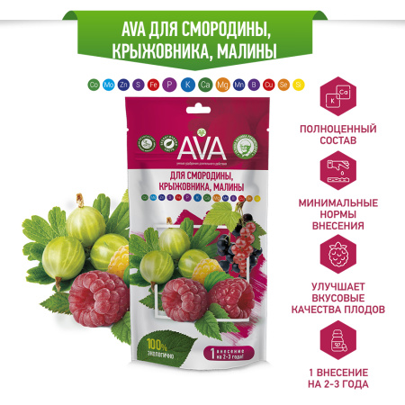 Удобрение AVA для смородины, крыжовника, малины 100 гр
