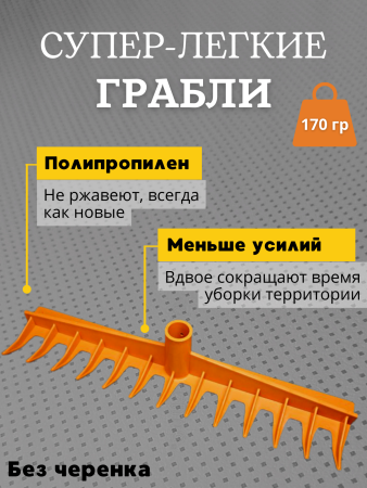 Легкие пластиковые грабли Садовод без черенка шириной 42,5 см и тулейкой 2 см, оранжевые