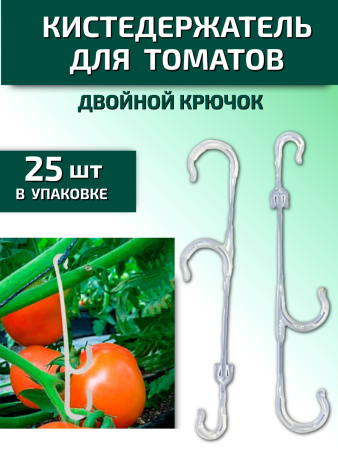 Кистедержатель для томатов и растений двойной крючок Пируэт 25 шт Благодатное земледелие