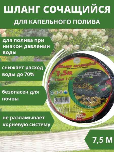 Шланг сочащийся 7,5 м