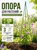 Опора LISTOK для растений 120 см VIP