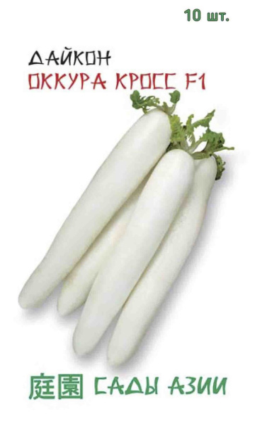 Семена Дайкон Оккура Кросс F1 10 шт Сады Азии
