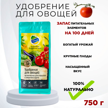 Удобрение для овощей Бельгийская серия 750 г Органик Микс