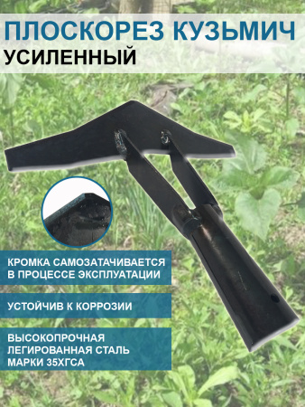 Плоскорез Кузьмич усиленный 19 см без черенка