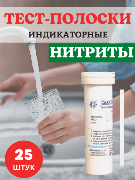 Тест полоски индикаторные 25 шт Биосенсор-Аква-Нитрит