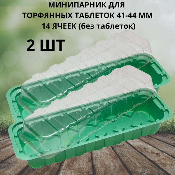 Минипарник под торфяные таблетки 41-44 мм 14 ячеек 2 шт Минипарник под торфяные таблетки 41-44 мм 14 ячеек 2 шт