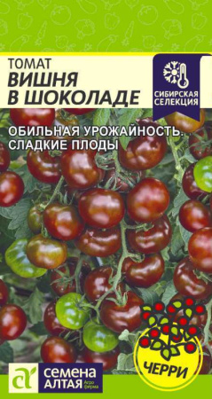 Семена Томат Вишня в Шоколаде 0,05 гр Семена Алтая