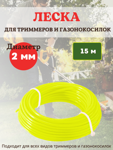 Леска для триммеров и газонокосилок круг d 2 мм длина 15 м
