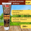 Садовый бальзам Живица 250 г, 5шт