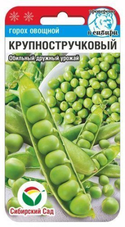 Семена Горох Крупностручковый 5 гр Сибирский сад