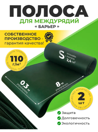 Укрывной материал защитная полоса для междурядий и грядок от сорняков с УФ стабилизатором зеленая 110 г/м2, 0,3 х 8 м 2 шт Благодатное Земледелие