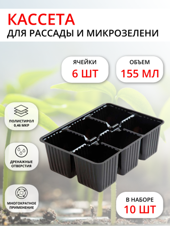 Мини-кассета рассадная 6 ячеек, 10 шт