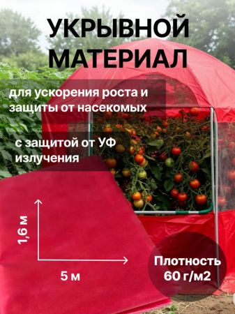 Укрывной материал Грядка в порядке двойная защита с УФ стабилизатором бело-красный 60 г/м2, 1,6 х 5 м Благодатное Земледелие