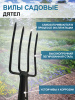 Вилы садовые Дятел без черенка