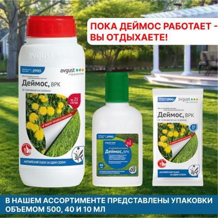 Средство от сорняков Деймос 500 мл