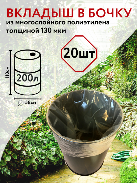 Вкладыш в бочку на 200 л Универсальный с универсальным дном Благодатное земледелие 20 шт (Товары, которые скоро пропадут из магазина)