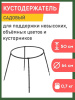 Кустодержатель смородина