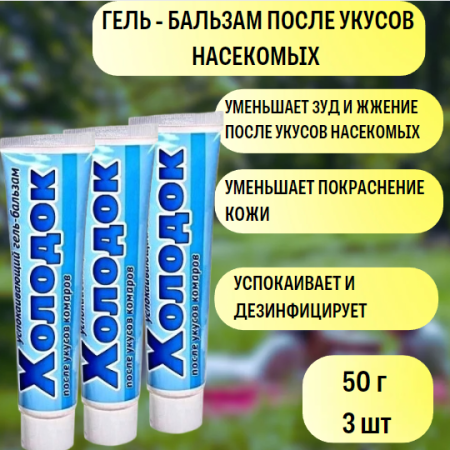 Гель-бальзам Холодок успокаивающий после укусов насекомых 50 г, 3 шт