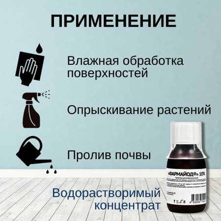 Фармайод 100 г для снижения вредной микрофлоры в почве