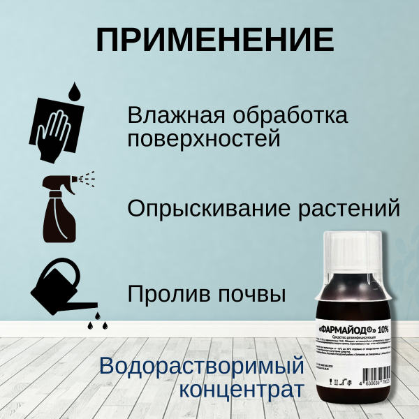 Фармайод 100 г для снижения вредной микрофлоры в почве