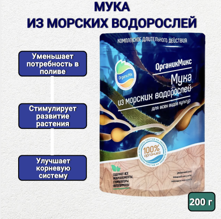 Мука из морских водорослей 200 г органическое удобрение Органик Микс