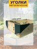 Уголок для грядки Уголочек зеленый комплект из 4 шт МС-Про