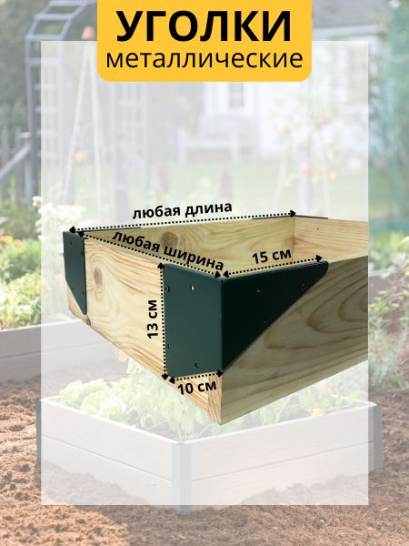 Уголок для грядки Уголочек зеленый комплект из 4 шт МС-Про