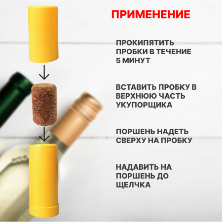 Укупориватель ручной для бутылок + 10 корковых пробок 23*35 мм